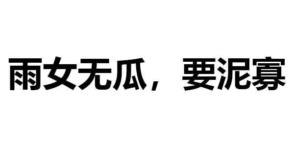 375期 | 雨女无瓜,要泥寡