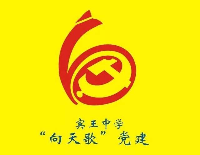 【教育党旗红(12)】宾王中学开展"融入式"党建,打造"向天歌"品牌