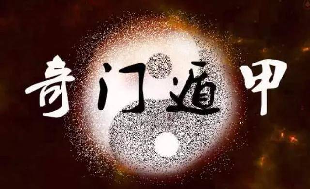 奇门遁甲