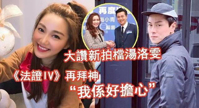 大赞汤洛雯法证先锋iv再拜神黄浩然我是好担心