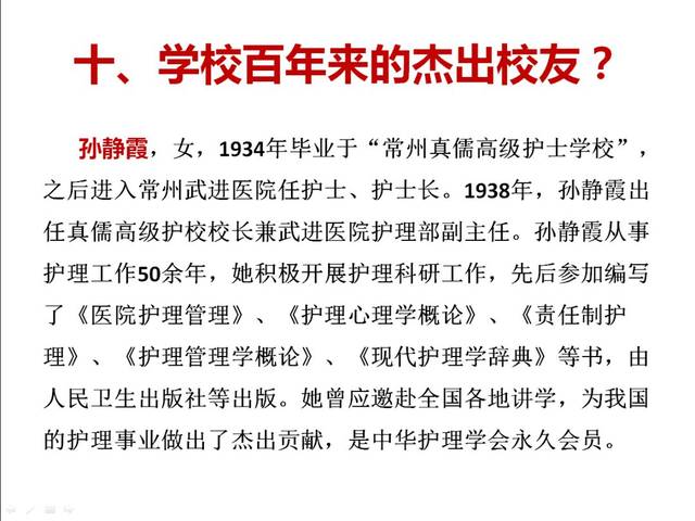 建校100年以来,我校杰出校友众多,其中有两位南丁格尔奖获得者:孙静霞