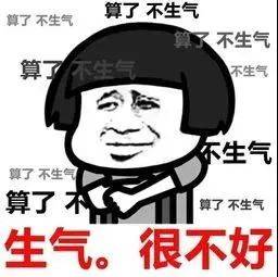 要争气,不要生气!