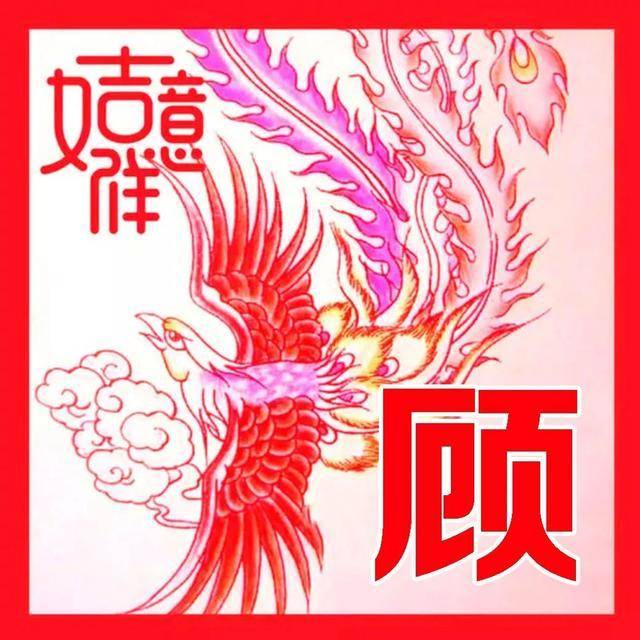 百家姓头像吉祥如意姓氏头像,微信头像,吉祥如意,四季