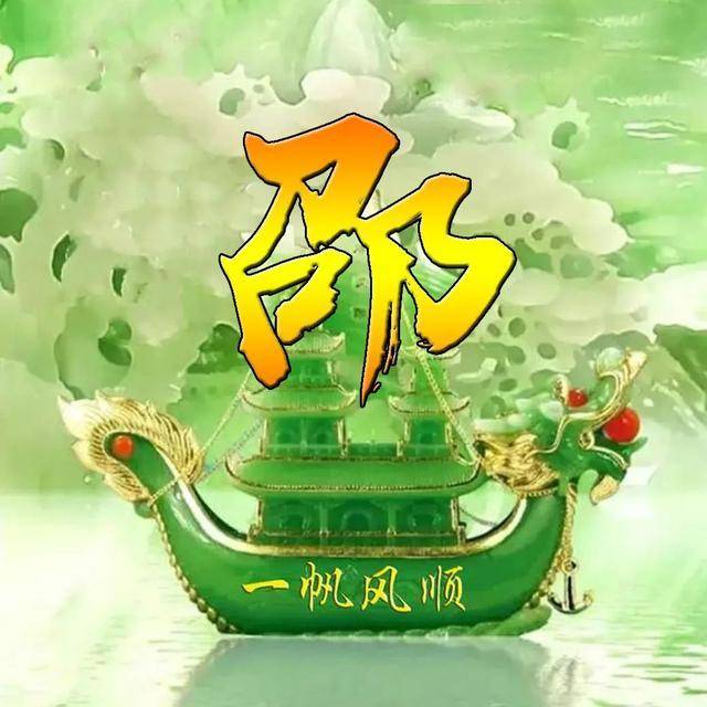 一帆风顺姓氏头像,微信头像,一帆风顺,大吉大利!