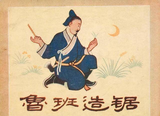 鲁班也是非常好奇,就仔细研究了一下,并根据茅草的锯齿,发明了锯子