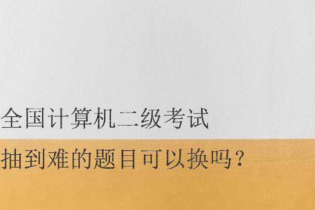 全国计算机二级考试抽到难的题目可以换吗?