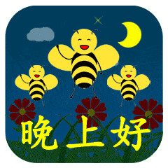 微信群发晚上好问候动画表情包 晚安问候语温馨一句话