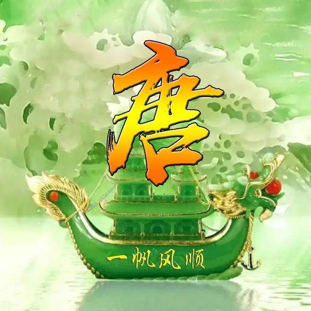 一帆风顺姓氏头像,微信头像,一帆风顺,大吉大利!