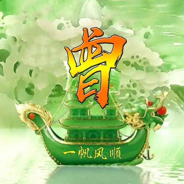 一帆风顺姓氏头像,微信头像,一帆风顺,大吉大利!