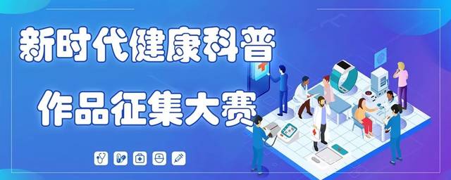 打造健康科普最强音——2019年新时代健康科普作品征集大赛启动