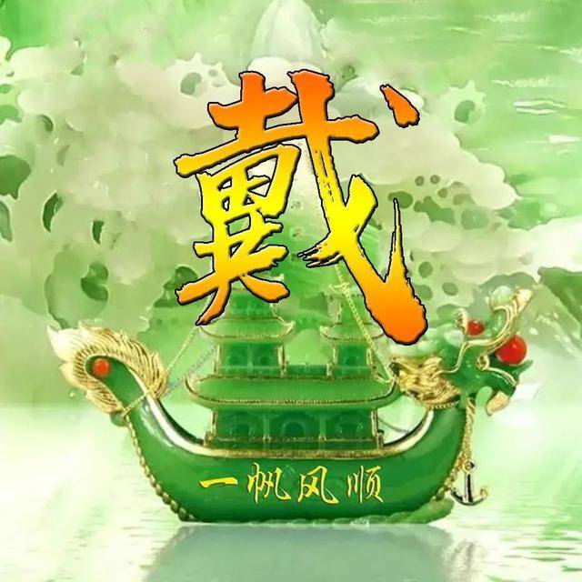 一帆风顺姓氏头像,微信头像,一帆风顺,大吉大利!