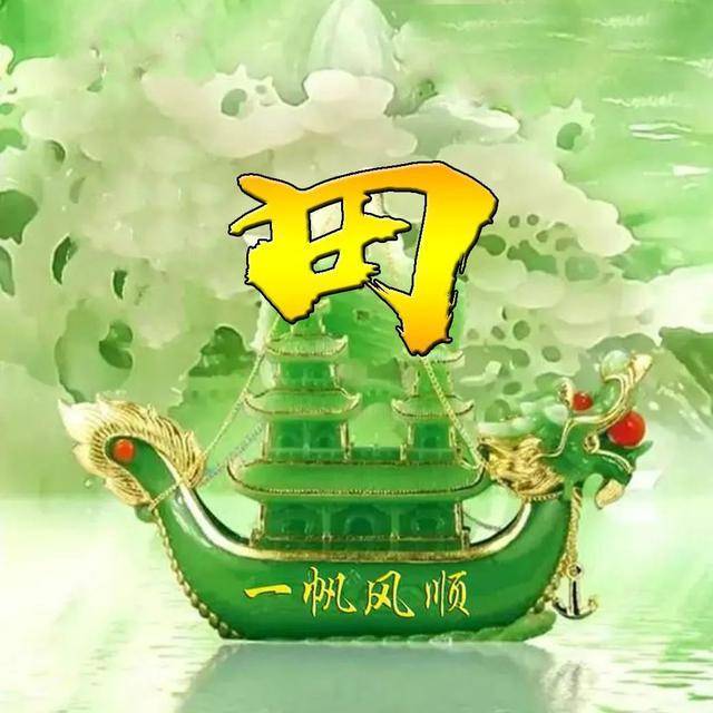 一帆风顺姓氏头像,微信头像,一帆风顺,大吉大利!