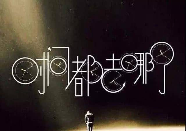 时间掠夺者-如何高效率使用时间