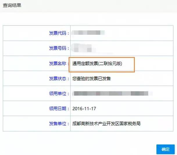 输入发票代码和号码即可查询,查询结果如下