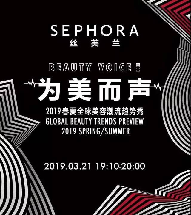 为美而声sephora丝芙兰2019春夏全球美容潮流趋势发布会