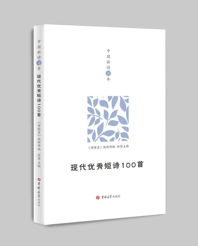 百年·现代优秀短诗100首》经典诗歌阅读