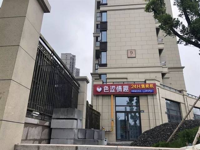 糟心,杭州一小区楼下新开一家情趣无人售货商店,有孩子指着招牌问