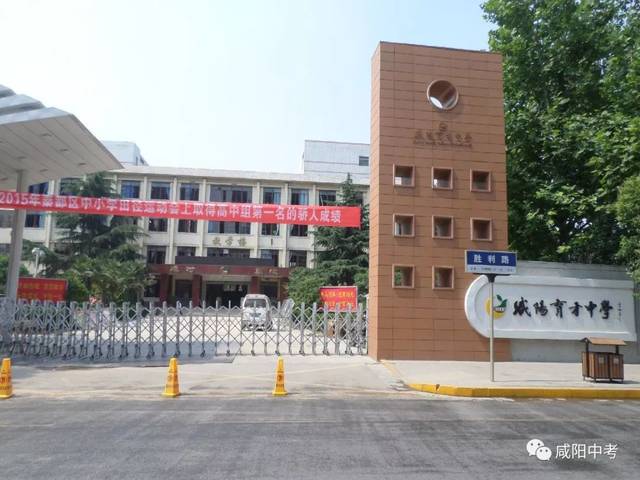 咸阳育才中学位于咸阳市胜利街1号,毗邻咸阳市委,市人大,市政府,学校