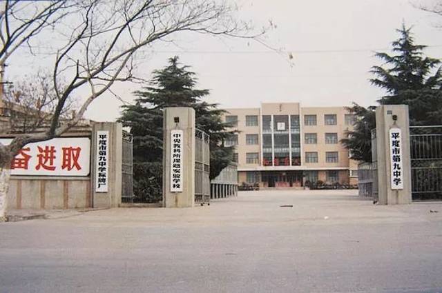 首发 |山东省平度市第九中学60周年校庆公告(一号)