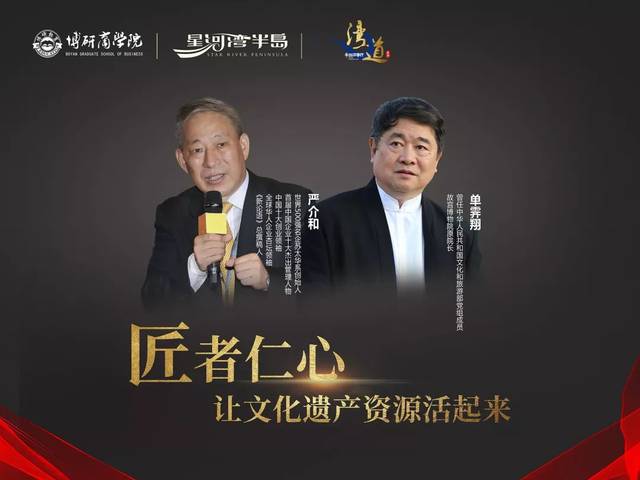 大师跨界同台:严介和与单霁翔的商业·哲学·文化之道