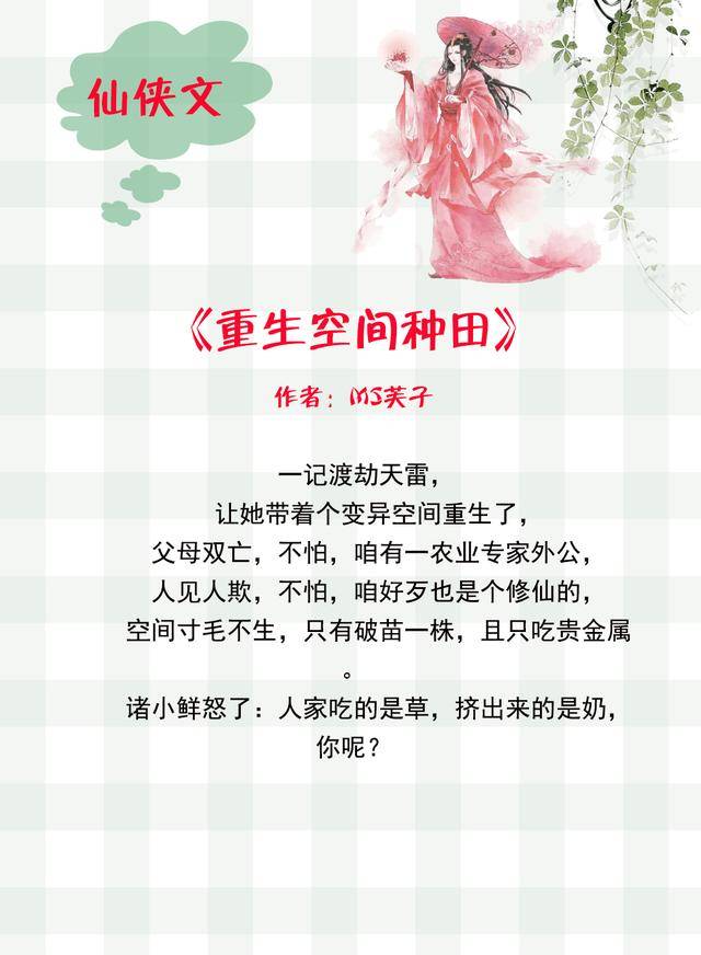 仙侠文推荐,有空间有逆袭有宝藏的爽文,看女主