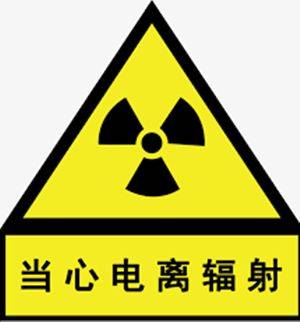 而这个标志最密集的地方,就是传说中的医院辐射中心—— 放射科.