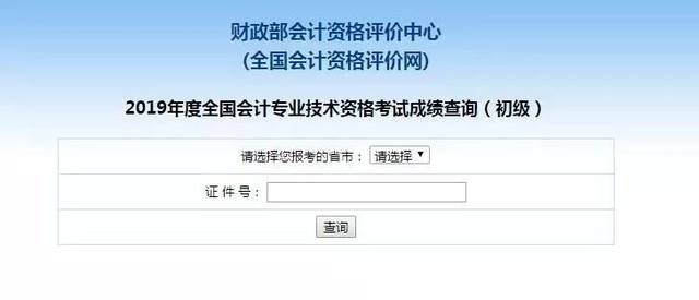 【通知】2019年度全国初级会计专业技术资格考试成绩已经公布了!