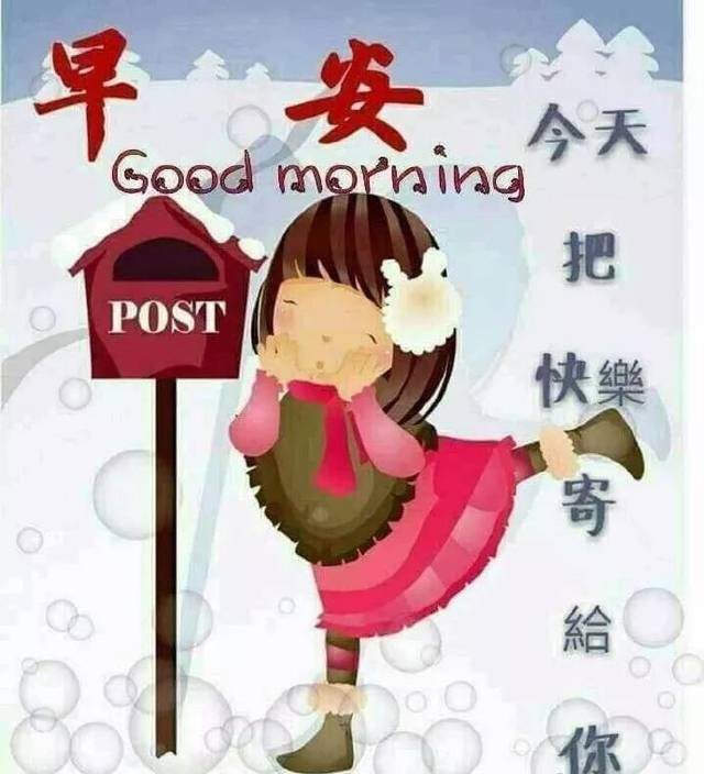 清晨最新早安祝福问候语动态表情图片 最美早安问候表情图片温馨