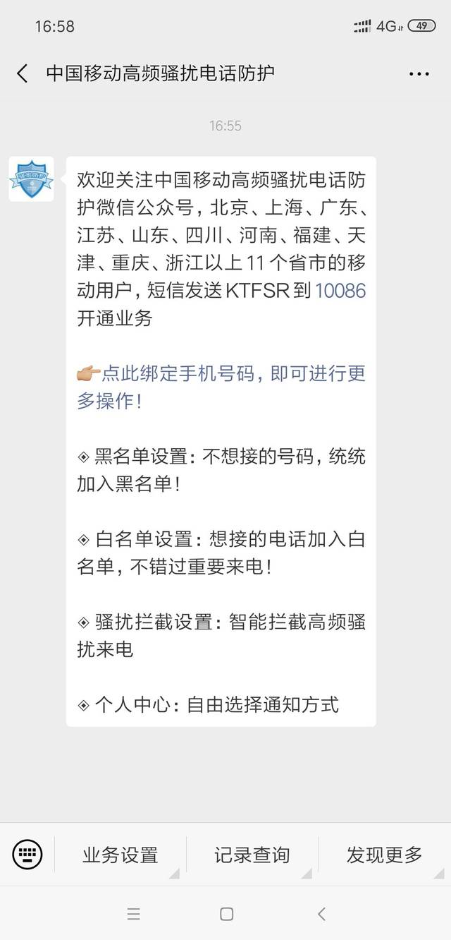中国移动开通拦截骚扰电话怎么设置