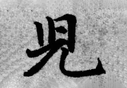 这个"儿"的字头像是繁体字的"兴".