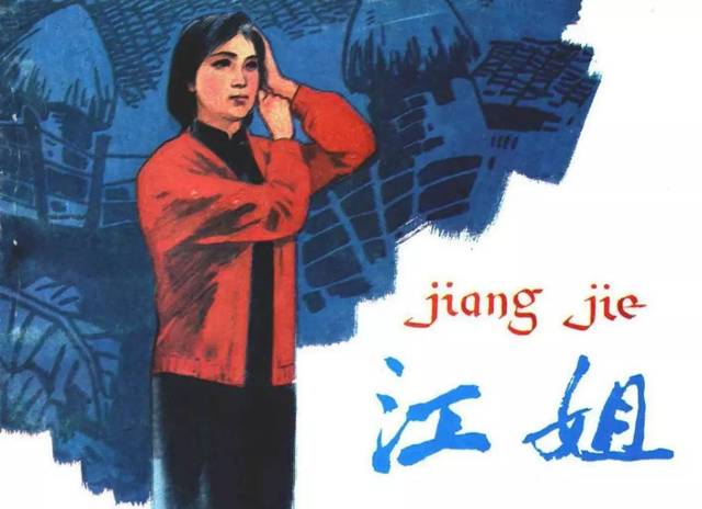 小说《红岩》中江姐形象的原型是重庆地下党员江竹筠,负责中共重庆
