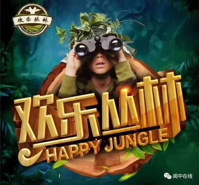 阆中欢乐丛林飞行精灵旅游节!门票免费送送送!