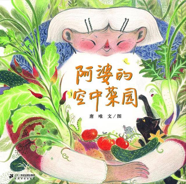 《阿婆的空中菜园》| 蒲蒲兰阅读联盟书评分享vol.07