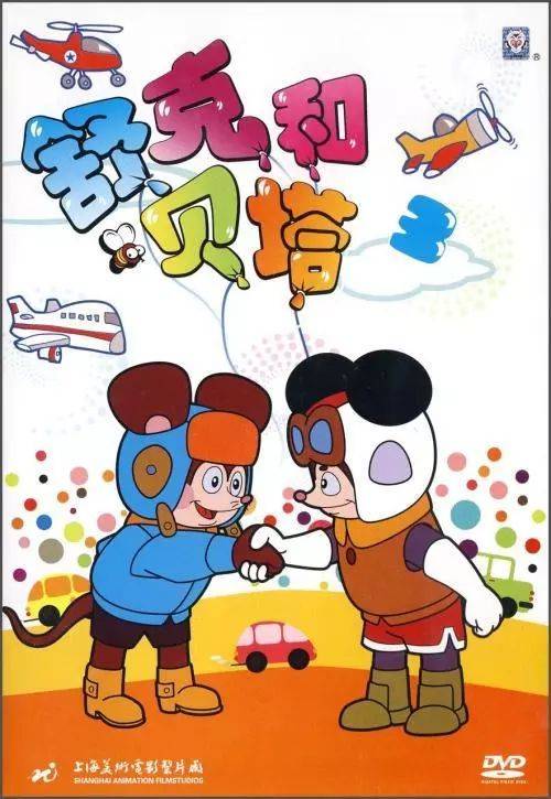 舒克和贝塔(1992)