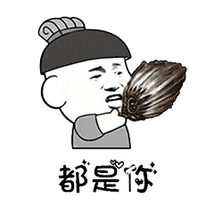 抖音表情 | 往后余生,洗衣做饭拖地带娃都是你!