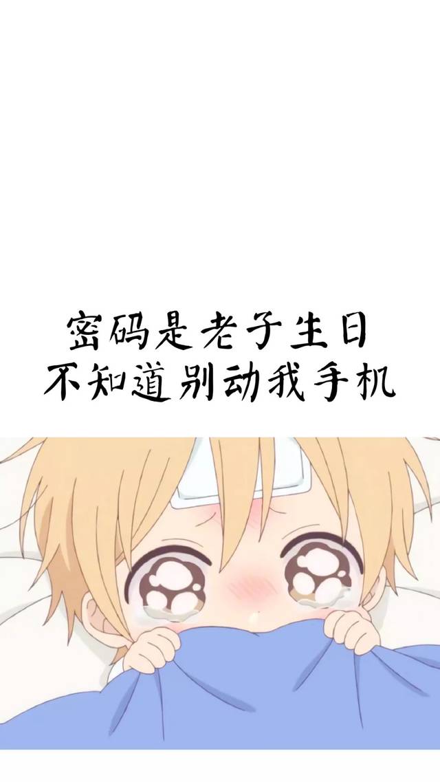 锁屏壁纸|密码是老子生日系列锁屏壁纸!