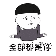抖音表情 | 往后余生,洗衣做饭拖地带娃都是你!