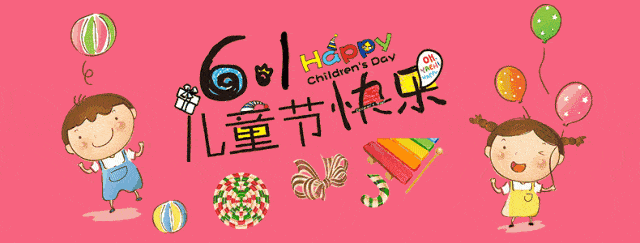 共同庆祝属于孩子们的节日!