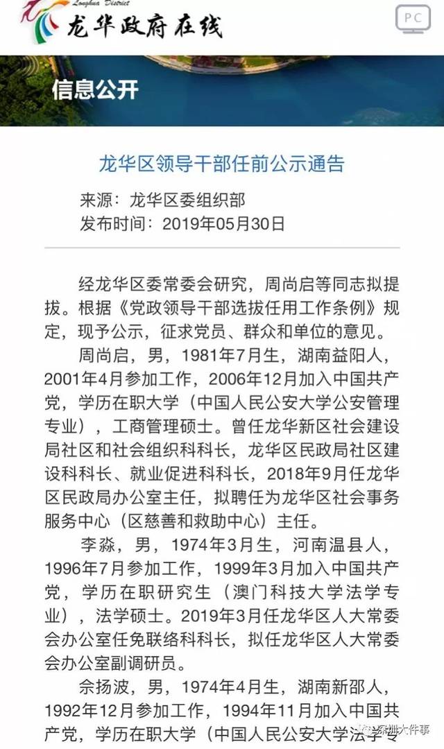 龙华拟提拔16名干部,最年轻83年出生,正在公示中