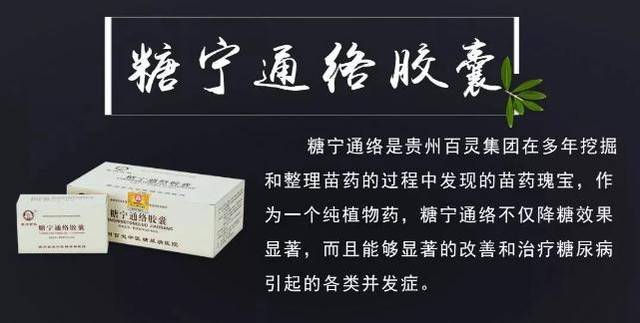 贵州百灵研发的苗药糖宁通络经过糖足患者的口服糖宁通络 外用糖宁膏