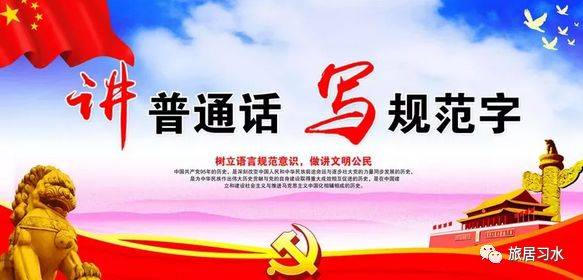 【旅居习水】中华人民共和国国家通用语言文字法
