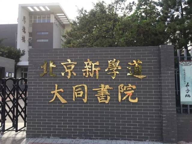 目前, 北京新学道教育集团已在北京,山西,山东,重庆,江西,河南等地