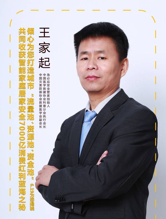 第五:急必应安全管家创始人 王家起先生将对"急必应共享社区安全岛"