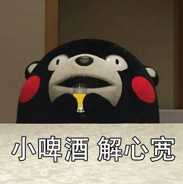 熊本熊表情包|小啤酒,解心宽