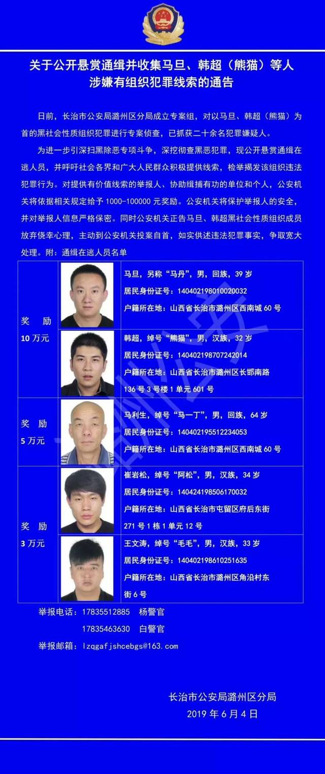 重磅!长治警方悬赏通缉"马丹,韩超等5名涉黑涉恶在逃犯罪嫌疑人"