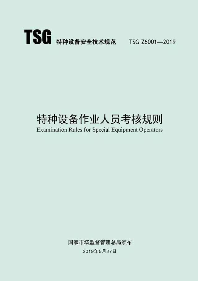 重磅发布:2019年新版《特种设备作业人员考核规则》正式公布(送特种