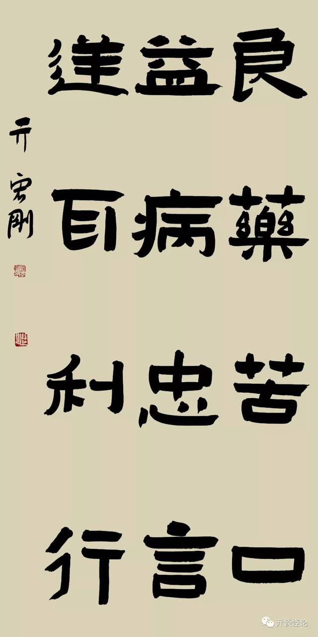 30号作品:隶书良药苦口益病,忠言逆耳利行.(书中第30页)