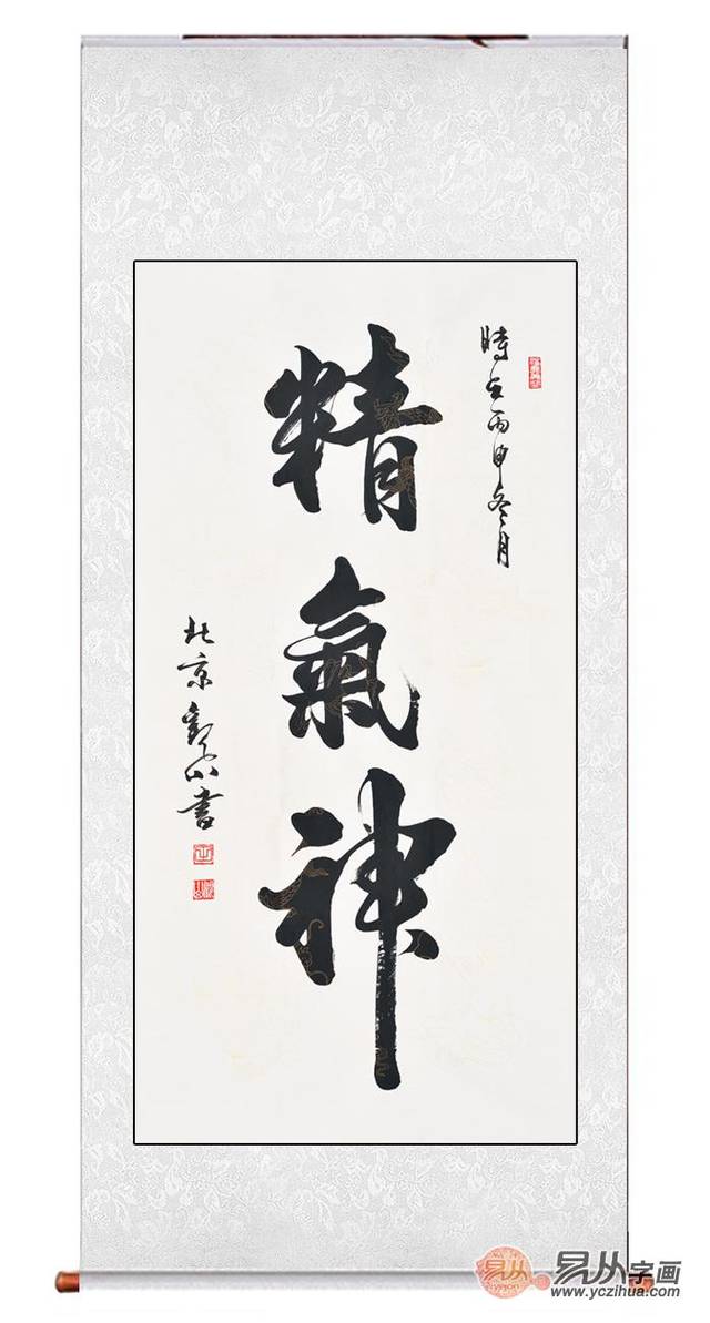 国宾礼书法家观山行书作品《精气神》【作品来源:易从网】