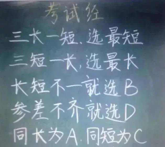 学渣总结!三长一短,选最短,你学会了吗?