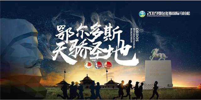 一城一景点 2019鄂尔多斯国际马拉松